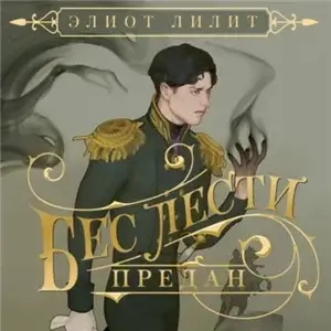 Бес лести предан - Элиот Лилит