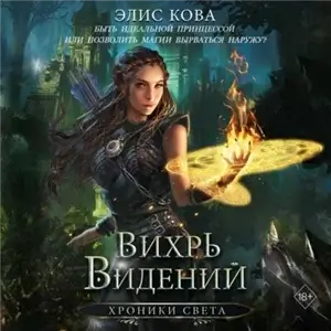 Хроники Света 1. Вихрь видений - Элис Кова