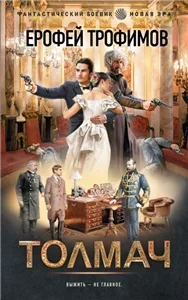 Толмач - Ерофей Трофимов