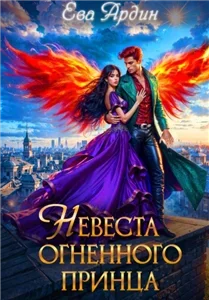 Демоны стихий 3. Невеста огненного принца - Ева Ардин