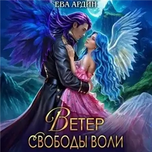 Демоны стихий 1. Ветер свободы воли - Ева Ардин