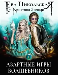 Азартные игры волшебников 1 - Ева Никольская,  Кристина Зимняя