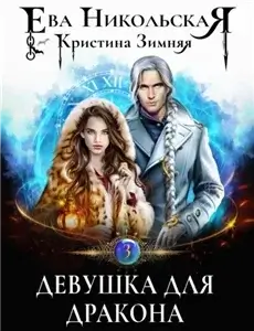 Азартные игры волшебников 3. Девушка для дракона - Ева Никольская,  Кристина Зимняя