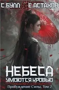 Небеса умоются кровью. Пробуждение Силы. Том 2 - Сергей Булл,  Евгений Астахов