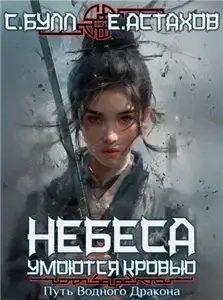 Небеса умоются кровью. Путь Водного Дракона. Том 3 - Сергей Булл,  Евгений Астахов
