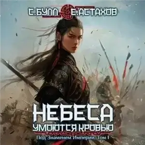 Небеса умоются кровью 5. Под Знаменем Империи. Том 1 - Сергей Булл,  Евгений Астахов