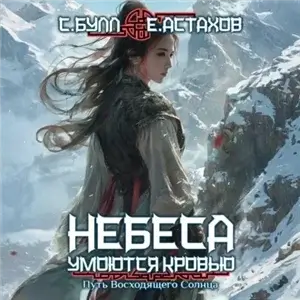 Небеса умоются кровью 4. Путь Восходящего Солнца - Сергей Булл,  Евгений Астахов