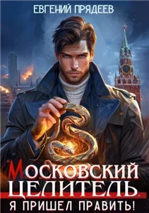 Московский Целитель. Я пришел править - Евгений Прядеев