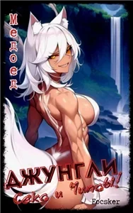 Джунгли. Том 1. Джунгли, Секс и Чипсы! - Focsker