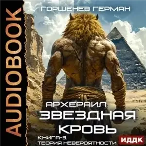 Звёздная Кровь Архераил 3. Теория невероятности - Герман Горшенев