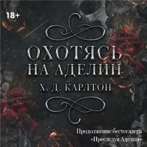 Кошки-Мышки 2. Охотясь на Аделин - Х. Д. Карлтон