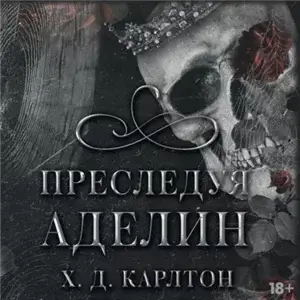 Кошки-Мышки 1. Преследуя Аделин - Х. Д. Карлтон