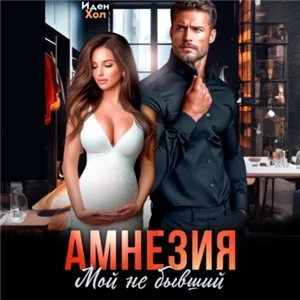 Амнезия. Мой не бывший - Иден Хол