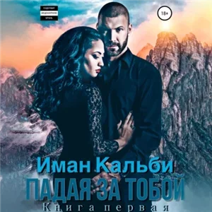 Падая за тобой. Книга первая 1 - Иман Кальби