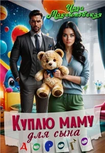 Куплю маму для сына. Дорого - Инга Максимовская