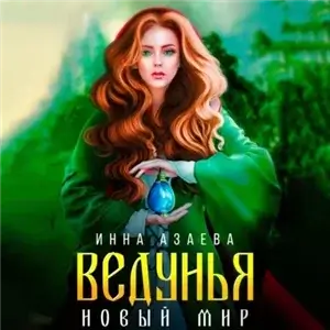 Ведунья. Новый мир - Инна Азаева