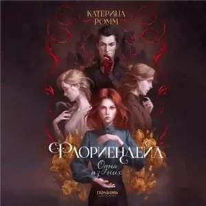 Флориендейл 1. Одна из них  - Катерина Ромм