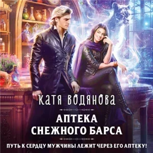 Магические звери 3. Аптека снежного барса - Катя Водянова