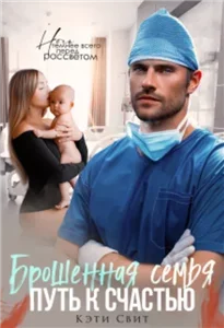 Жизнь на кончиках пальцев 1. Брошенная семья. Путь к счастью - Кэти Свит