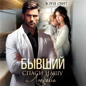 Бывший. Спаси нашу Любовь - Кэти Свит
