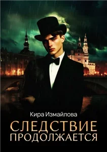 Ведётся следствие 2. Следствие продолжается. Том 1 - Кира Измайлова