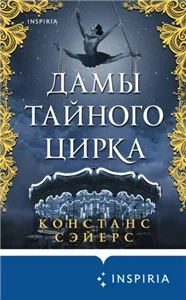 Дамы тайного цирка - Констанс Сэйерс