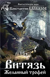 Витязь 1. Желанный трофей - Константин Калбазов