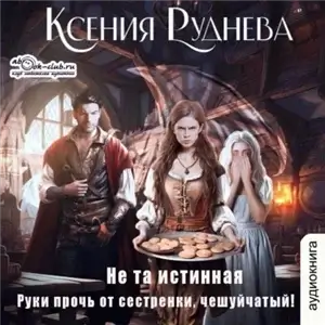 Чешуйчатые 2. Не та истинная. Руки прочь от сестренки, чешуйчатый - Ксения Руднева