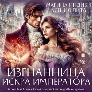 Искры драконов 1. Изгнанница. Искра императора - Марина Индиви,  Ксения Лита