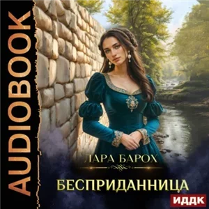 Бесприданница - Лара Барох