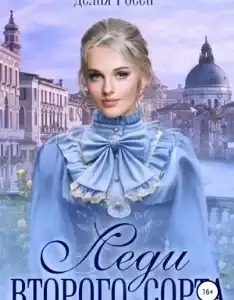 Дартштейн 3. Леди второго сорта - Делия Росси