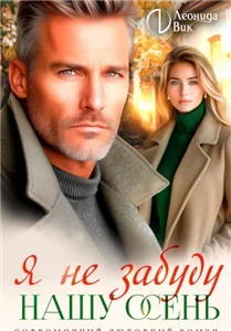 Я не забуду нашу осень- Леонида Вик