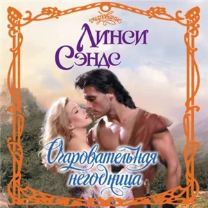 Очаровательная спутница - Линси Сэндс