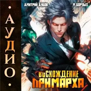 Восхождение Примарха 1 - Дмитрий Дубов, М. Борзых