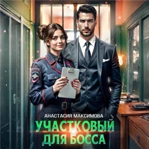 Участковый для босса - Анастасия Максимова
