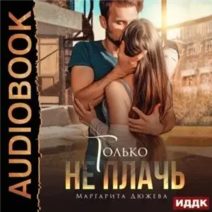 Только не плачь 2 - Маргарита Дюжева