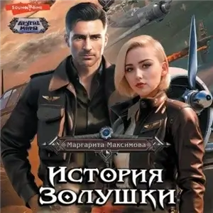 История Золушки - Маргарита Максимова