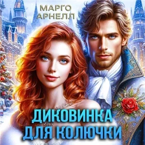 Боевые попаданки 5. Диковинка для колючки - Марго Арнелл