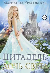 Цитадель. Книга 1. Дочь света - Марианна Красовская