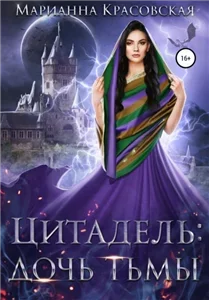 Цитадель. Книга 2. Дочь тьмы - Марианна Красовская