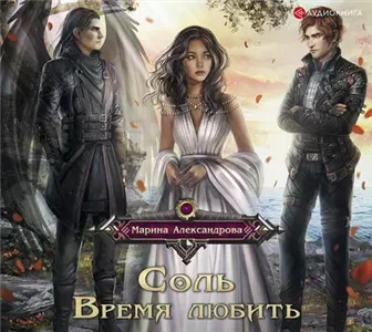 Соль 2. Время любить - Марина Александрова