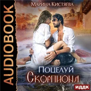 Поцелуй скорпиона - Марина Кистяева
