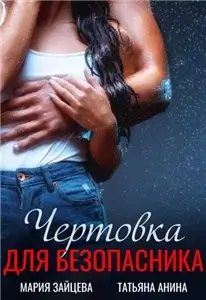 Малышки, Лапочки и их мужчины 5. Чертовка для безопасника - Мария Зайцева, Татьяна Анина