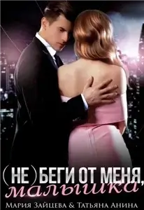 Малышки, Лапочки и их мужчины 2. (Не) беги от меня, малышка - Мария Зайцева, Татьяна Анина