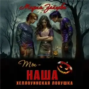 Наша 3. Ты – наша. Хэллоуинская ловушка - Мария Зайцева