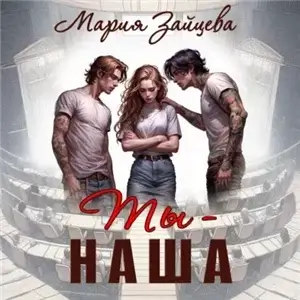 Наша 1. Ты – наша - Мария Зайцева