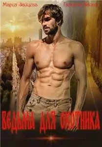 Малышки, Лапочки и их мужчины 6. Ведьма для охотника - Мария Зайцева, Татьяна Анина