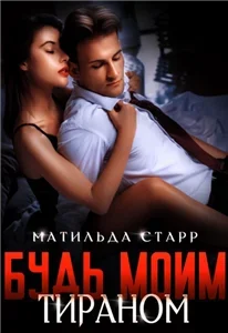 Ужасные боссы 3. Будь моим тираном - Матильда Старр