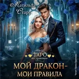 Таро по-драконьи 13. Мой дракон - мои правила - Матильда Старр