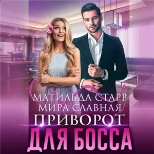 Наколдуйте мне удачу 1. Приворот для босса - Матильда Старр, Мира Славная